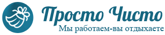 Просто-Чисто, клининговая компания