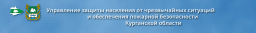 Управление реабилитации территорий и защиты населения Курганской области