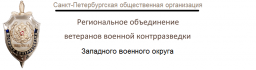 Региональное объединение ветеранов военной контрразведки Западного военного округа, общественная организация