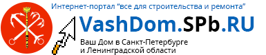 ВашДом. СПб, интернет-портал о строительстве и ремонте