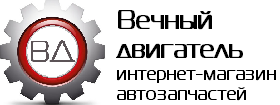 Вечный двигатель, магазин автозапчастей для иномарок