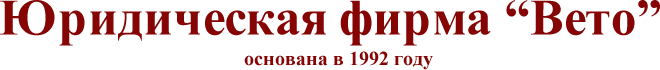 Вето, ООО, юридическая фирма