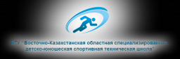 Восточно-Казахстанская областная специализированная детско-юношеская спортивная техническая школа