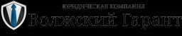 Волжский гарант, юридическая компания