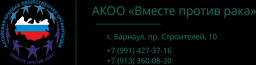 Вместе против рака, Алтайская краевая общественная организация