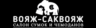 ВОЯЖ-САКВОЯЖ, магазин сумок и чемоданов