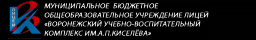 Воронежский учебно-воспитательный комплекс им. А.П. Киселева