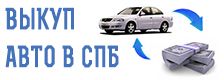 СВ Авто, компания по выкупу автомобилей