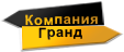 Компания Гранд, ООО, официальный представитель ИНСИ-БЛОК в г. Челябинске