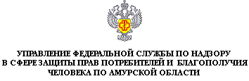 Управление Федеральной службы по надзору в сфере защиты прав потребителей и благополучия человека по Амурской области