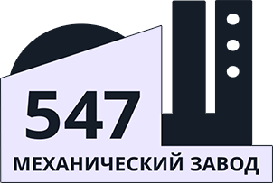 547 Механический завод, ООО