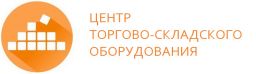 ЦЕНТР ТОРГОВО-СКЛАДСКОГО ОБОРУДОВАНИЯ, ООО