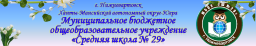 Средняя общеобразовательная школа №29