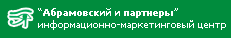 Абрамовский и Партнеры, ООО, информационно-маркетинговый центр