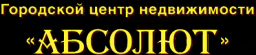 Абсолют, городской центр недвижимости