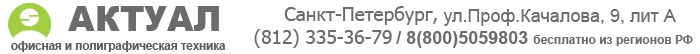 Актуал-Принт, ООО, торгово-сервисная компания