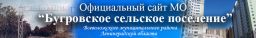 Администрация сельского поселения Бугровское