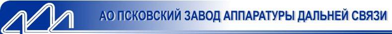 Псковский завод аппаратуры дальней связи, АО