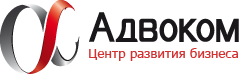 Адвоком, центр развития бизнеса