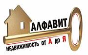 Алфавит, агентство недвижимости