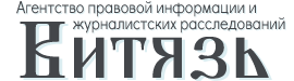 Витязь, агентство правовой информации и журналистских расследований