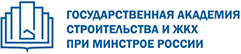 Академия строительства. Государственная Академия строительства и ЖКХ. Государственная Академия строительства и ЖКХ при Минстрое России. Академия строительства и ЖКХ Рязань. Кадровый центр Минстроя России.