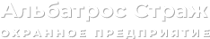 Альбатрос страж, ООО, охранное предприятие