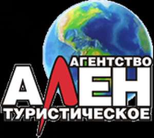 Ален, сеть туристических агентств