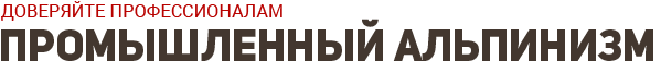 Компания промышленного альпинизма, ИП Путько А.А.