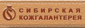 Сибирская кожгалантерея, ООО, производственно-торговая фирма