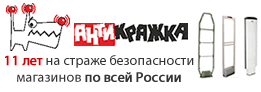 Антикражка, интернет-магазин