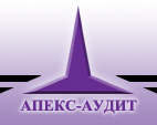 Апекс-аудит, аудиторская фирма