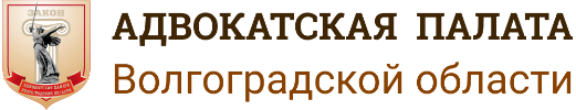 Адвокатская палата Волгоградской области