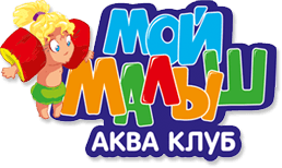 Мой малыш, акваклуб