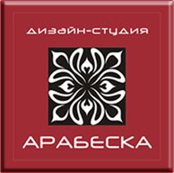 Арабеска, дизайн-студия мебели и интерьеров