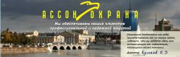 Ассон-Охрана II, ООО, частное охранное предприятие