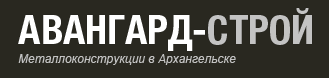 Авангард-строй, ООО, производственно-строительная компания