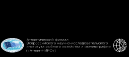 АтлантНИРО, НИИ рыбного хозяйства и океанографии