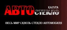 Борское АвтоСтекло, центр продажи и установки автостекол