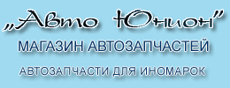 Авто Юнион, магазин автотоваров