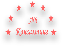 АВ-Консалтинг, ООО