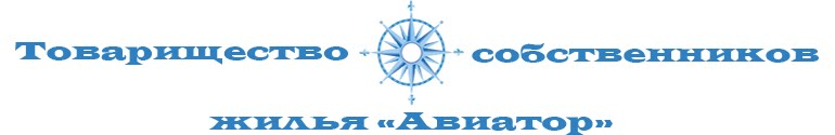 Авиатор, ТСЖ