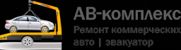 АВ-комплекс, служба эвакуации автомобилей