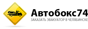 АВТОБОКС74, служба эвакуации