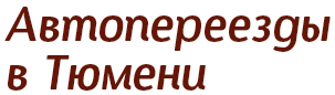 Тк тюмень. Логотип транспортные компании Тюмени. Логотип экспорта Тюмень. Транспортная компания Тюмень телефон. Логотип создатели Тюмень.