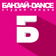 Банзай-Dance, студия танцев