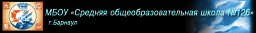 Средняя общеобразовательная школа №126