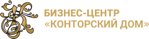 КОНТОРСКИЙ ДОМ, бизнес-центр