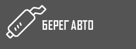 Берег Авто, автосервис