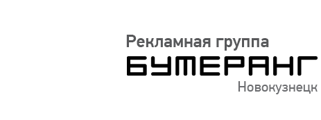 Бумеранг Новокузнецк. Бумеранг Новокузнецк логотип.